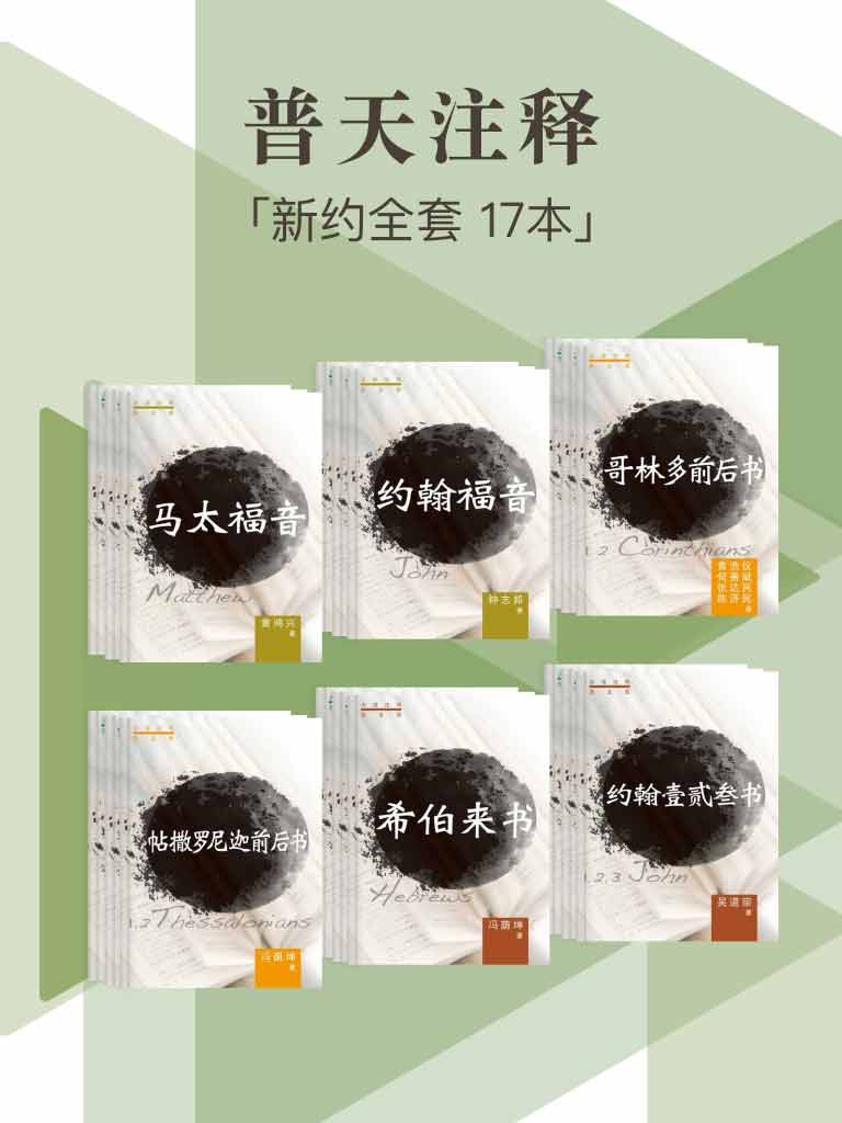 普天註釋（新約套裝，17本） 封面