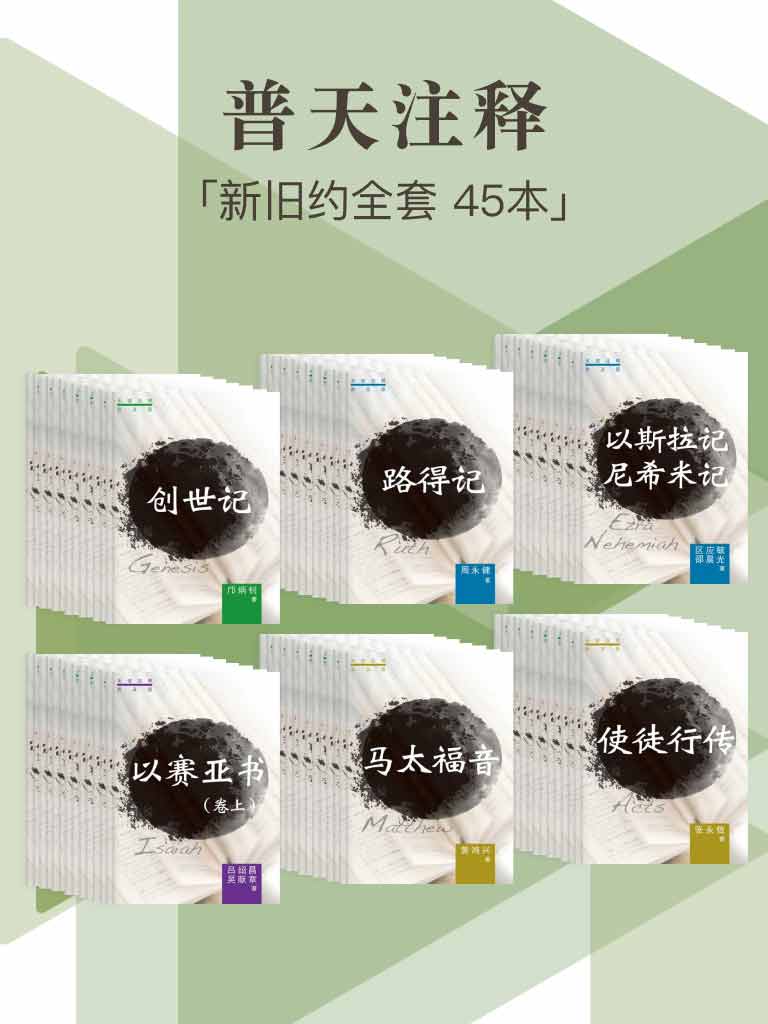 普天註釋（新舊約全套，45本） 封面
