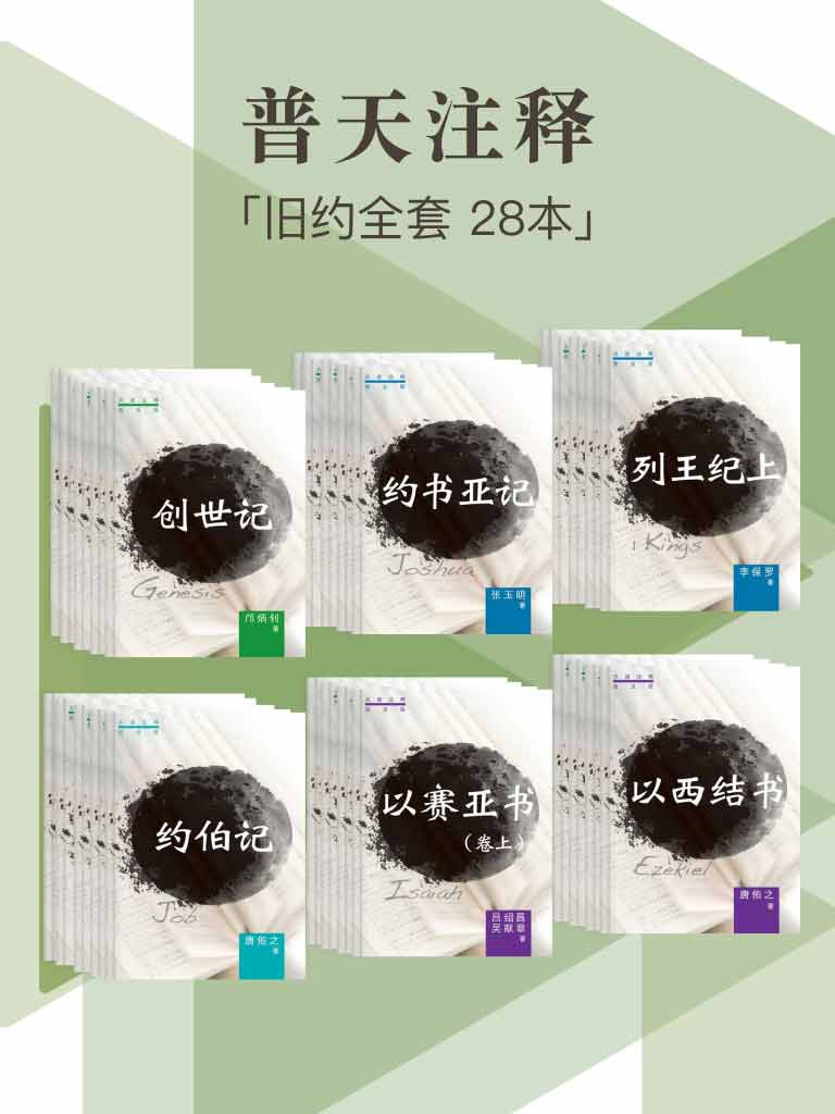 普天註釋（舊約全套，28本） 封面