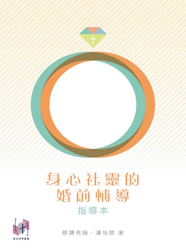 身心社靈的婚前輔導(指導本) 封面
