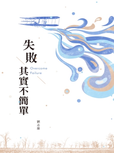 失敗其實不簡單 封面