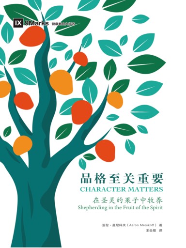 品格至關重要：在聖靈的果子中牧養 封面