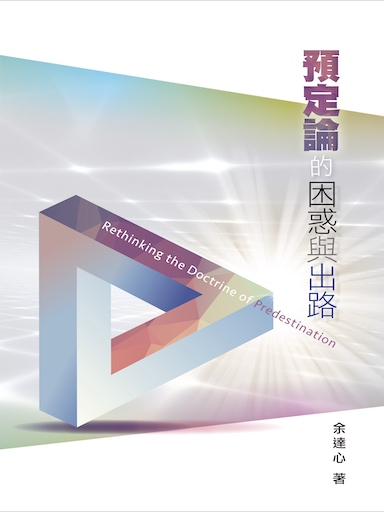 預定論的困惑與出路 封面