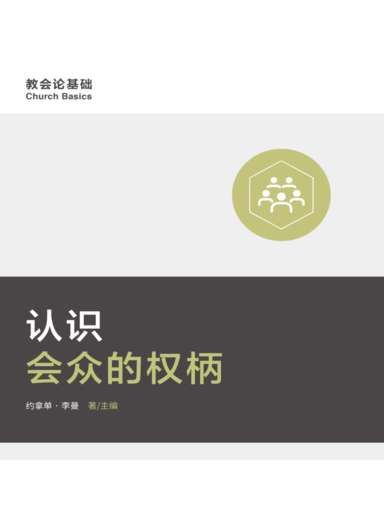 認識會眾的權柄 封面