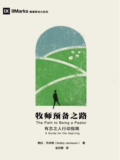 牧師預備之路：有志之人行動指南 封面