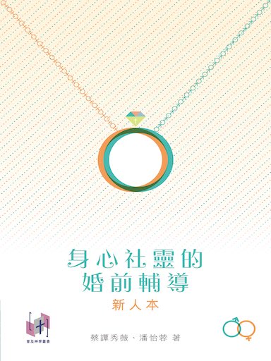 身心社靈的婚前輔導（新人本） 封面