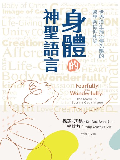 身體的神聖語言：世界漢生病治療先驅的醫學與信仰札記 封面