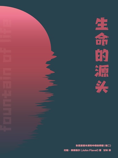生命的源頭: 彰顯基督本質和中保的榮耀 (卷二) 封面