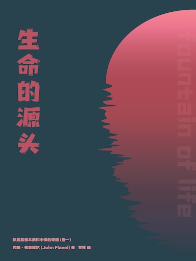 生命的源頭: 彰顯基督本質和中保的榮耀 (卷一) 封面