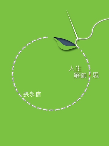 人生解鎖.思 封面