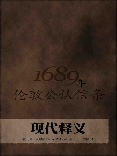 1689年倫敦公認信條現代釋義 封面