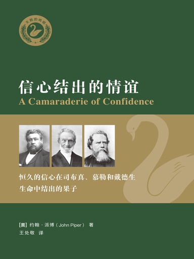 信心結出的情誼：恆久的信心在司布真、慕勒和戴德生生命中結出的果子 封面