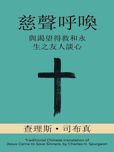 慈聲呼喚:與渴望得救和永生之友人談心 封面