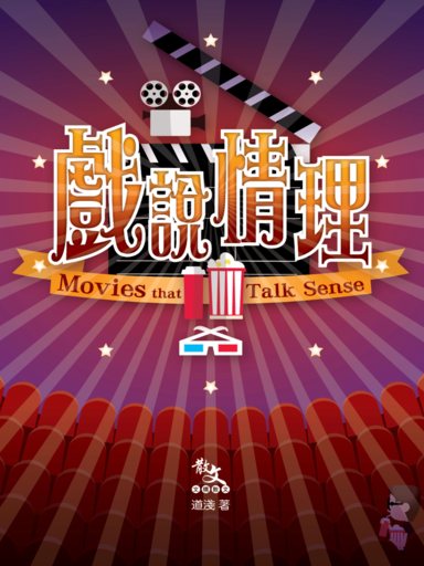 戲說情理 封面