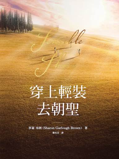 穿上輕裝去朝聖 封面