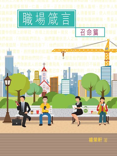 職場箴言•召命篇 封面
