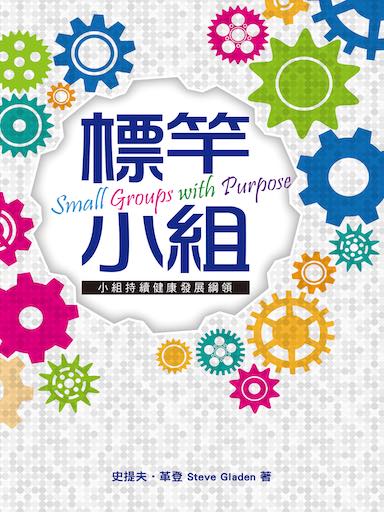 標竿小組——小組持續健康發展綱領 封面