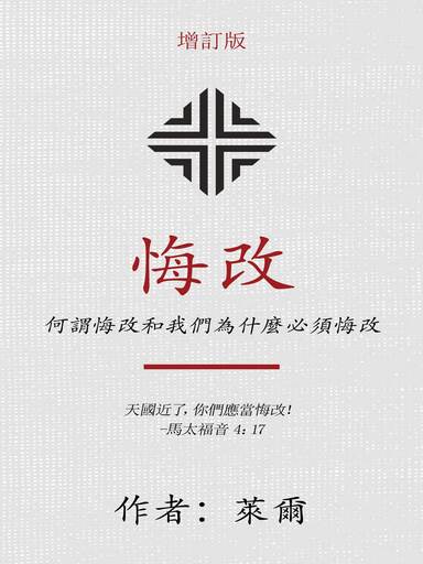 悔改：何謂悔改和我們為什麼必須悔改（增訂版） 封面