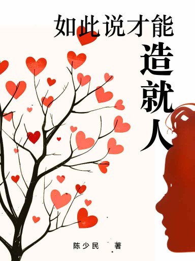 如此說，才能造就人 封面
