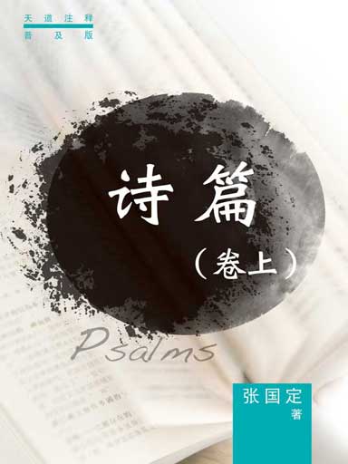 普天註釋：詩篇（捲上） 封面