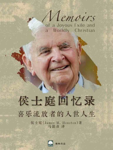 侯士庭回憶錄：喜樂流放者的入世人生 封面