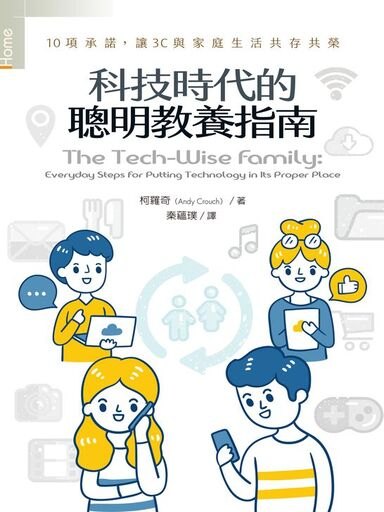 科技時代的聰明教養指南：10項承諾，讓3C與家庭生活共存共榮 封面
