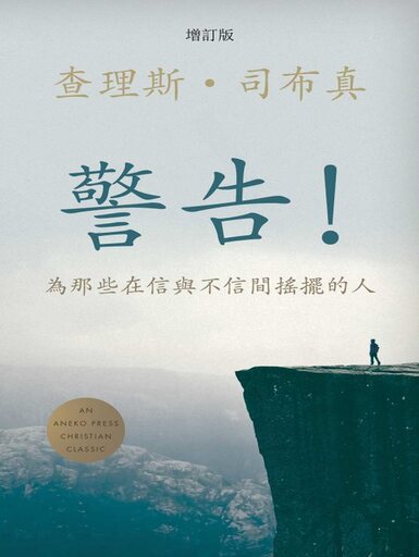 警告！——為那些在信與不信間搖擺的人 封面