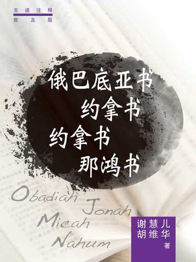 普天註釋：俄巴底亞書・約拿書・彌迦書・那鴻書 封面
