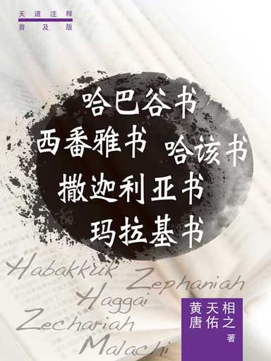 普天註釋：哈巴谷書・西番雅書・哈該書・撒迦利亞書・瑪拉基書 封面