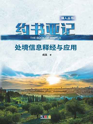 約書亞記——處境信息釋經與應用 封面