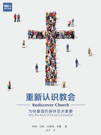 重新認識教會 封面