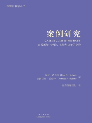 案例研究：宣教禾場上理論、實情與決策的交逢 封面