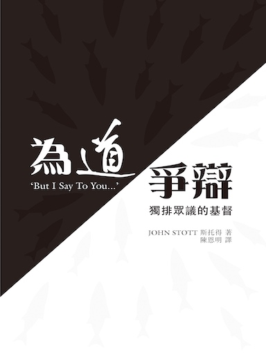 為道爭辯——獨排眾議的基督 封面