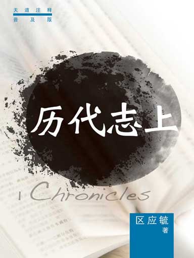 普天註釋：歷代志上 封面