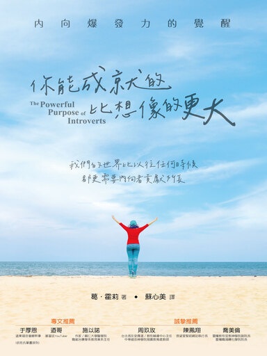 你能成就的,比想像的更大:內向爆發力的覺醒 封面