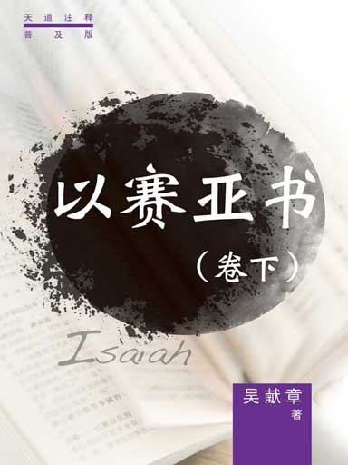 普天註釋：以賽亞書（卷下） 封面