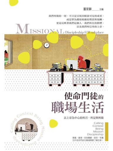 使命門徒的職場生活：以上帝為中心的所召、所是與所做 封面