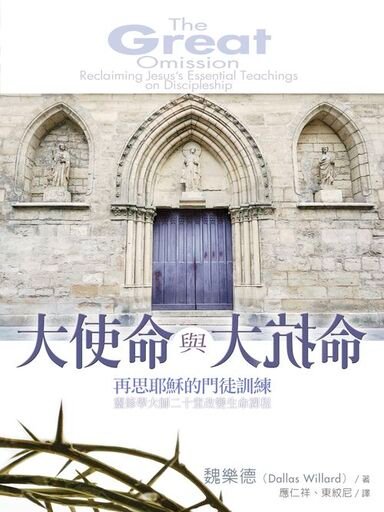 大使命與大抗命:再思耶穌的門徒訓練 封面
