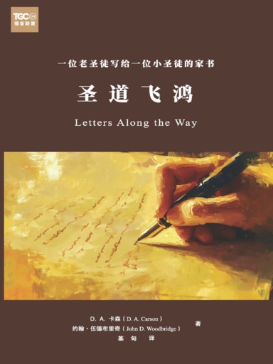 聖道飛鴻：一位老聖徒寫給一位小聖徒的家書 封面