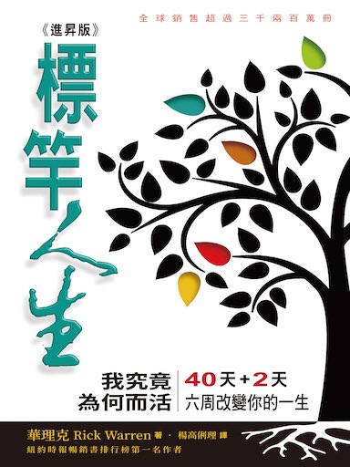 標竿人生（進昇版）——我究竟為何而活 封面