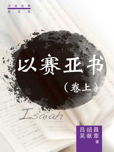 普天註釋：以賽亞書（捲上） 封面