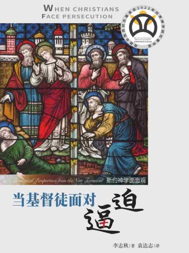當基督徒面對逼迫：新約神學面面觀 封面