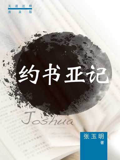 普天註釋：約書亞記 封面