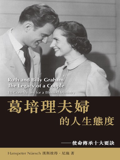 葛培理夫婦的人生態度——使命傳承十大要訣 封面