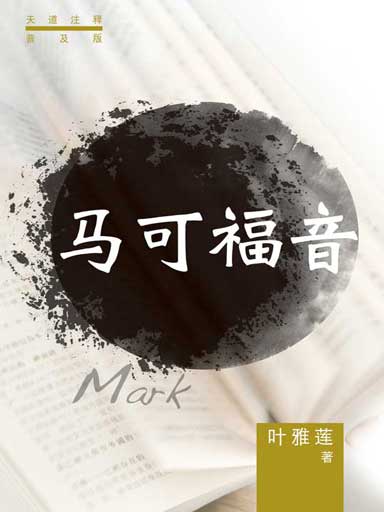 普天註釋:馬可福音 封面