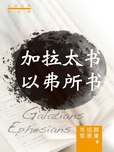 普天註釋:加拉太書・以弗所書 封面