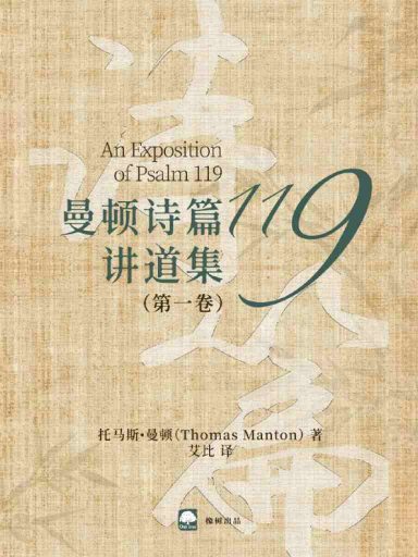 曼頓詩篇119講道集（第一卷） 封面