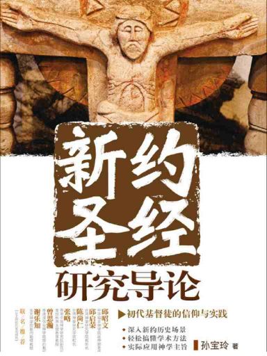 新約聖經研究導論：初代基督徒的信仰與實踐 封面