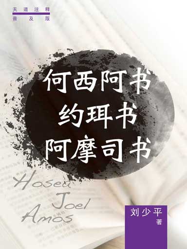 普天註釋：何西阿書・約珥書・阿摩司書 封面