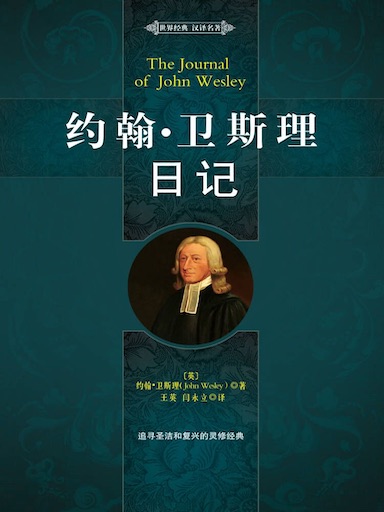 約翰‧衛斯理日記 封面